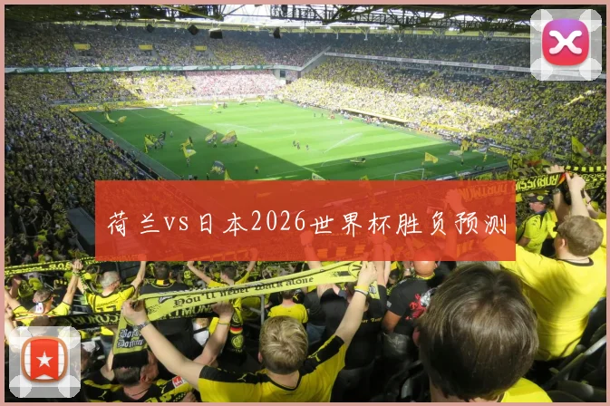 荷兰vs日本2026世界杯胜负预测