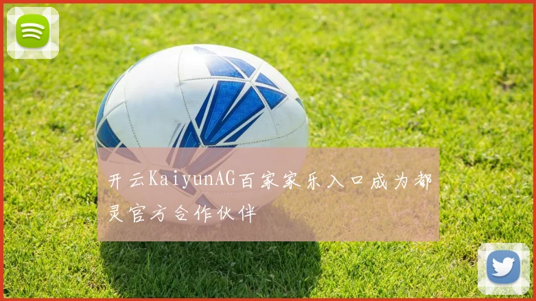 开云KaiyunAG百家家乐入口成为都灵官方合作伙伴