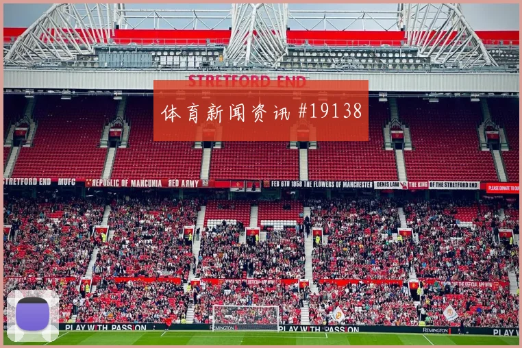 欧冠强强对话中的那不勒斯中场接应层次将直接考验前场三人组距离