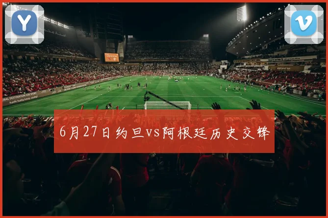 6月27日约旦vs阿根廷历史交锋