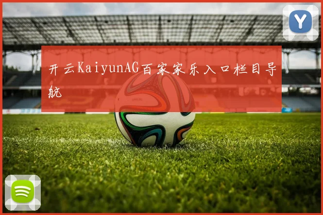 开云KaiyunAG百家家乐入口栏目导航