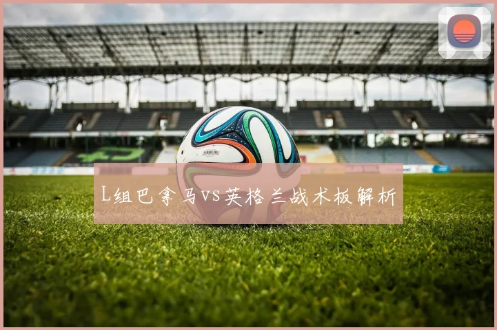 L组巴拿马vs英格兰战术板解析
