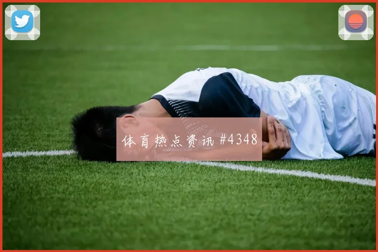 塞尔维亚先丢后追萨卡破门被吹封神时刻