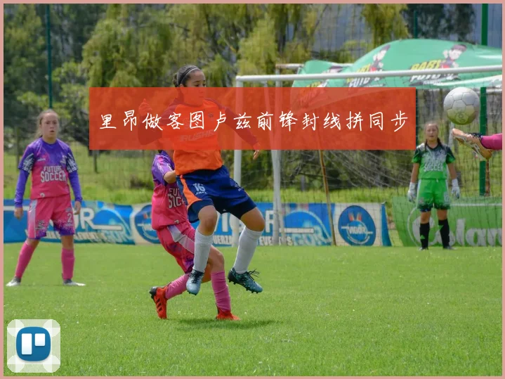 里昂做客图卢兹前锋封线拼同步