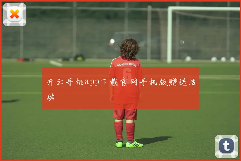 开云手机app下载官网手机版赠送活动