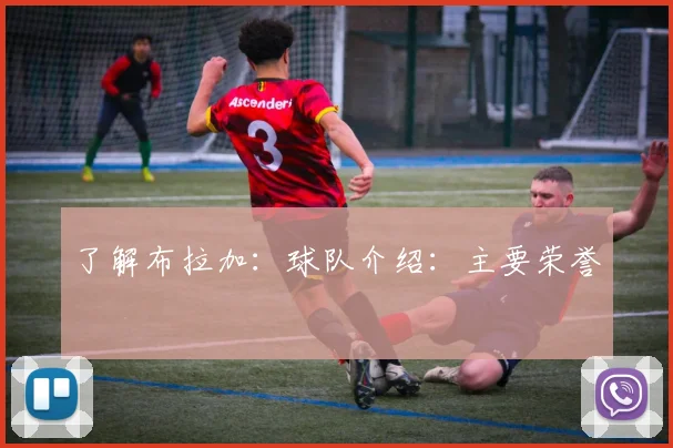 了解布拉加：球队介绍：主要荣誉