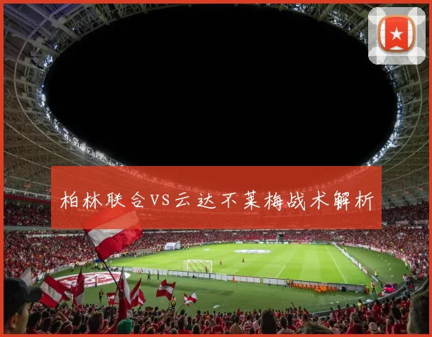 柏林联合vs云达不莱梅战术解析