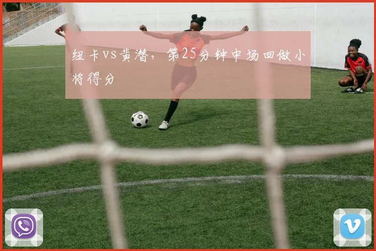 纽卡vs黄潜，第25分钟中场回做小将得分