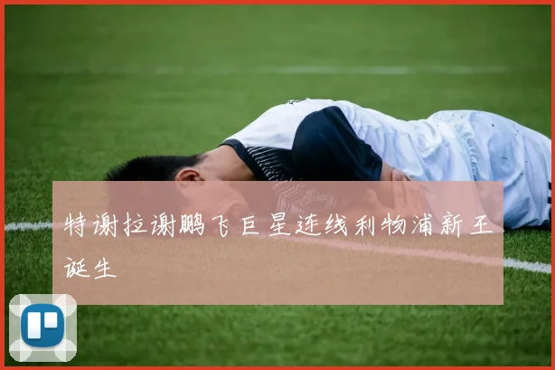 特谢拉谢鹏飞巨星连线利物浦新王诞生