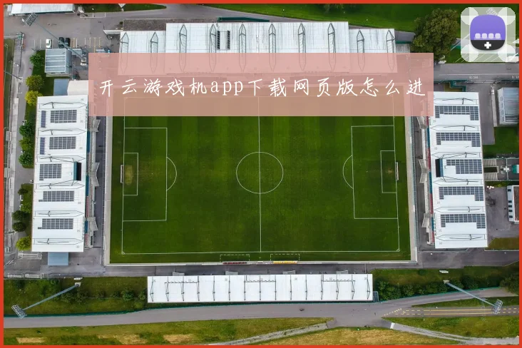 开云游戏机app下载网页版怎么进
