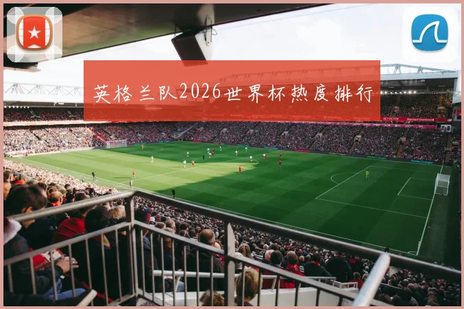 英格兰队2026世界杯热度排行