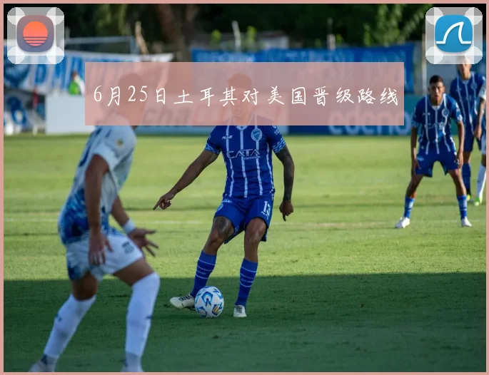 6月25日土耳其对美国晋级路线