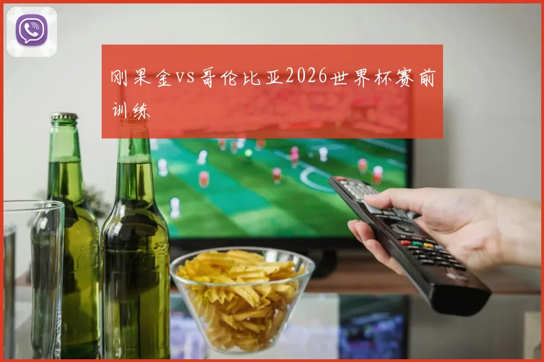 刚果金vs哥伦比亚2026世界杯赛前训练