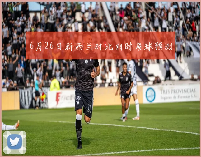 6月26日新西兰对比利时角球预测