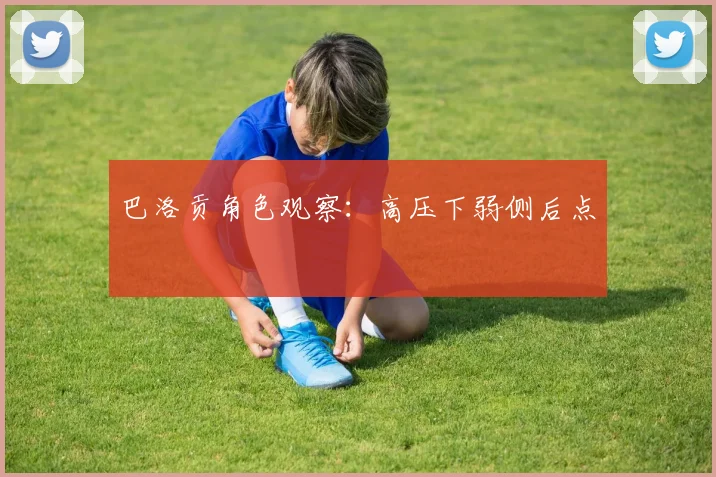 巴洛贡角色观察：高压下弱侧后点