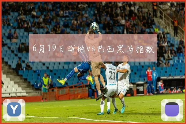 6月19日海地vs巴西黑马指数