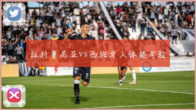 拉科鲁尼亚vs西班牙人体能考验