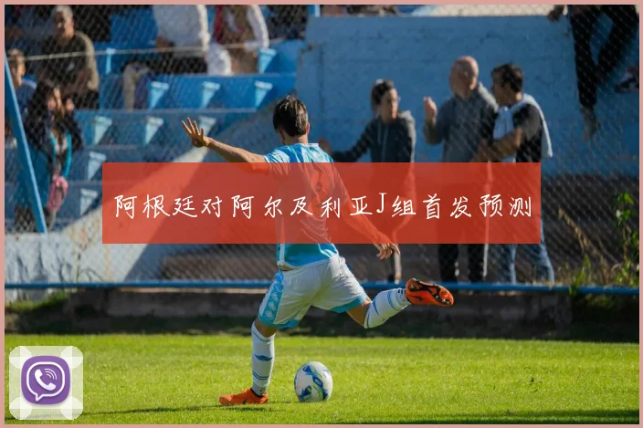 阿根廷对阿尔及利亚J组首发预测
