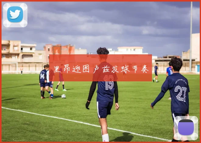 里昂迎图卢兹发球节奏