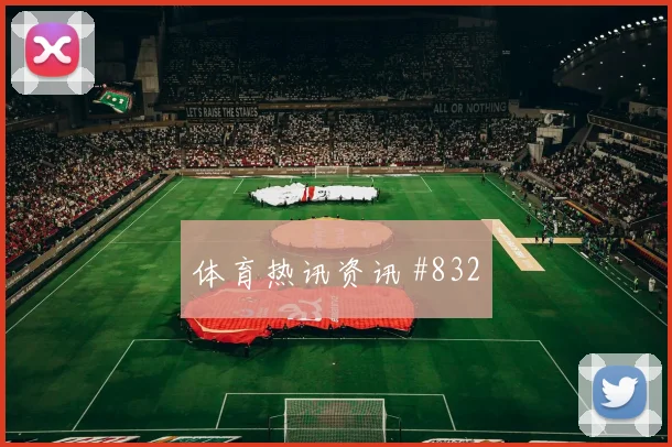 阿劳霍停球过人弗拉门戈阿森纳悬念重启